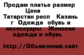 Продам платье размер s › Цена ­ 1 000 - Татарстан респ., Казань г. Одежда, обувь и аксессуары » Женская одежда и обувь   